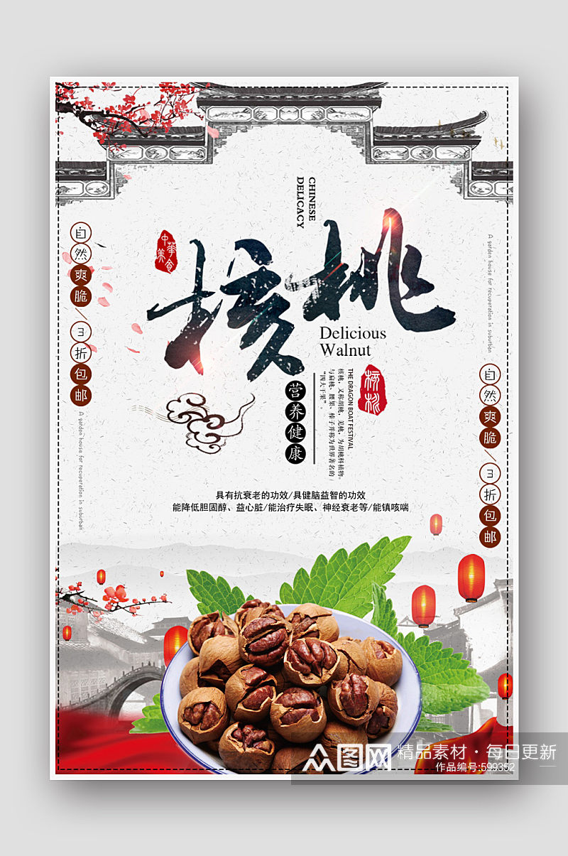 中国风核桃坚果美食促销海报素材