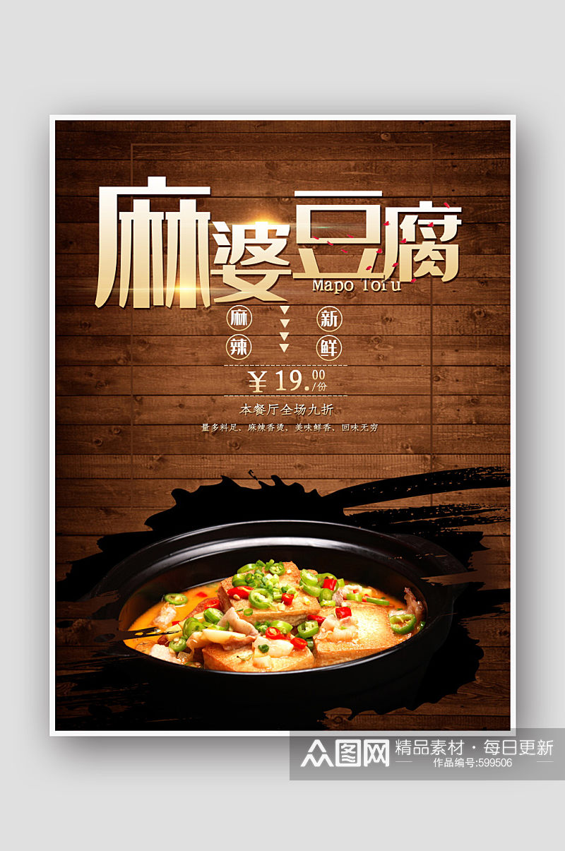 棕色时尚美食麻婆豆腐辣椒餐厅促销海报素材