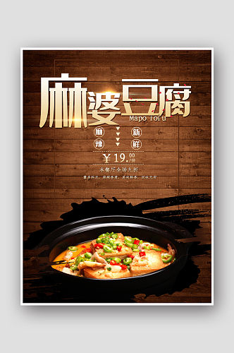 棕色时尚美食麻婆豆腐辣椒餐厅促销海报