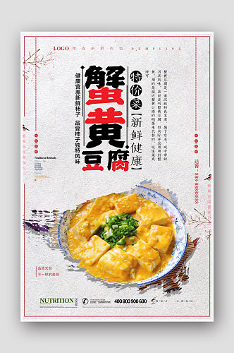 中国风复古蟹黄豆腐海报