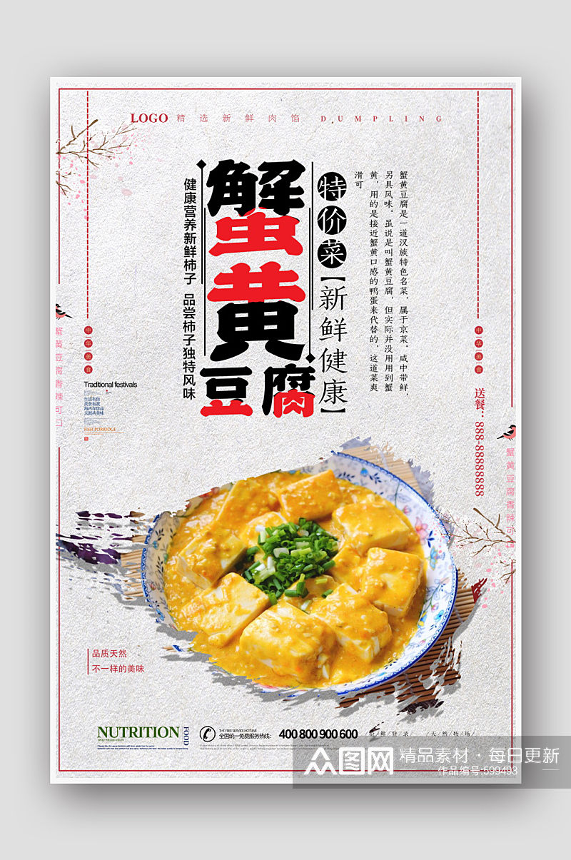 中国风复古蟹黄豆腐海报素材