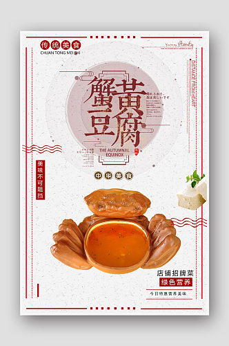 蟹黄豆腐传统美食海报