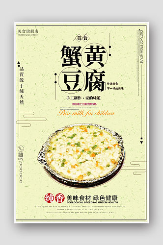 蟹黄豆腐传统美食海报设计