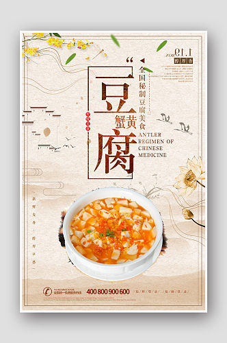 时尚中国风蟹黄豆腐海报