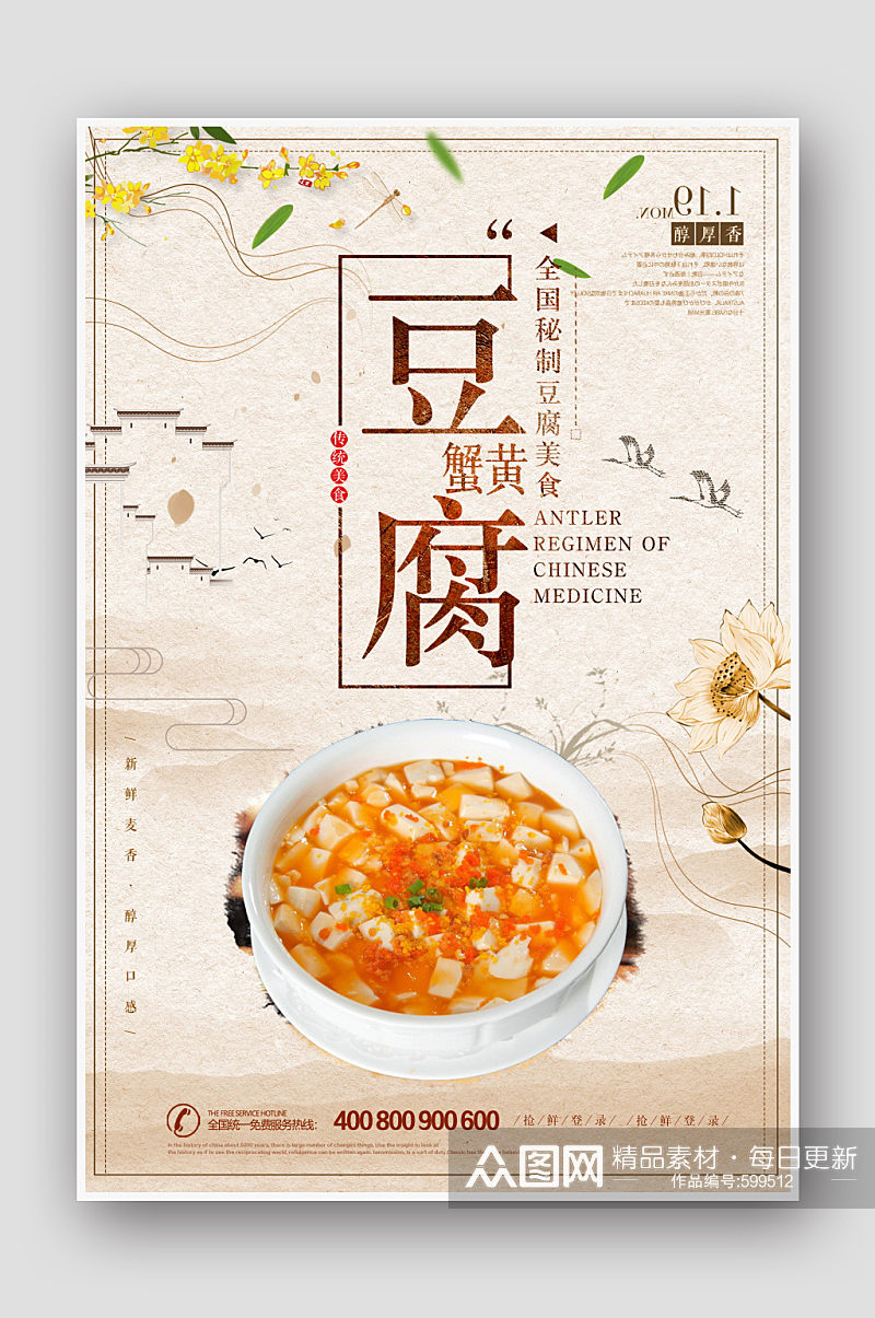 时尚中国风蟹黄豆腐海报素材