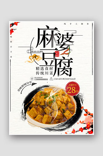 麻婆豆腐白色时尚简约美食海报