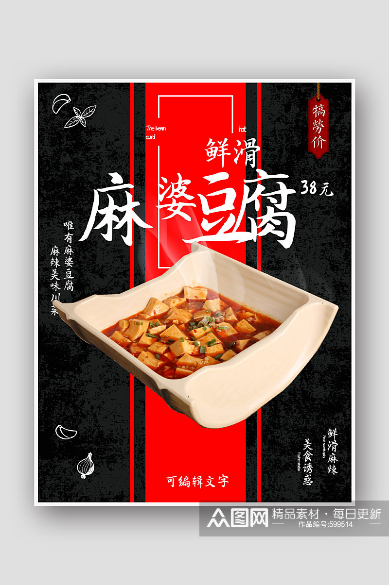 黑色大气麻婆豆腐诱人美食促销海报素材