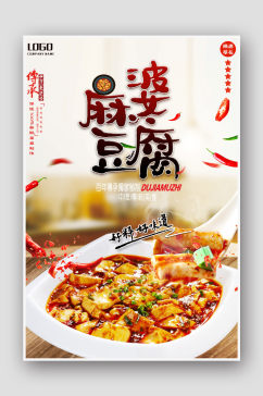 传统美食麻婆豆腐海报模版