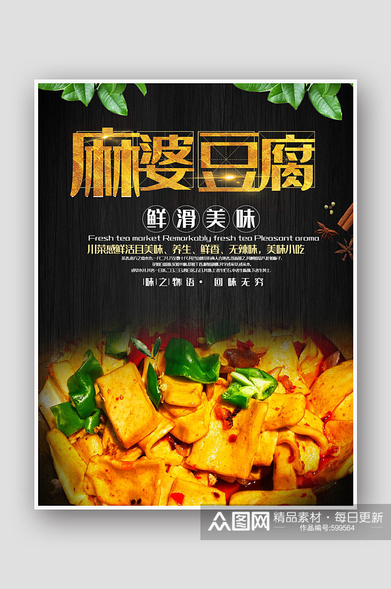 川菜麻婆豆腐美食海报设计素材