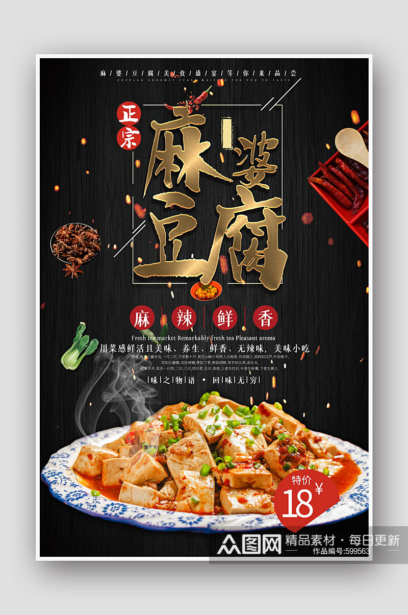 麻婆豆腐美食海报设计素材