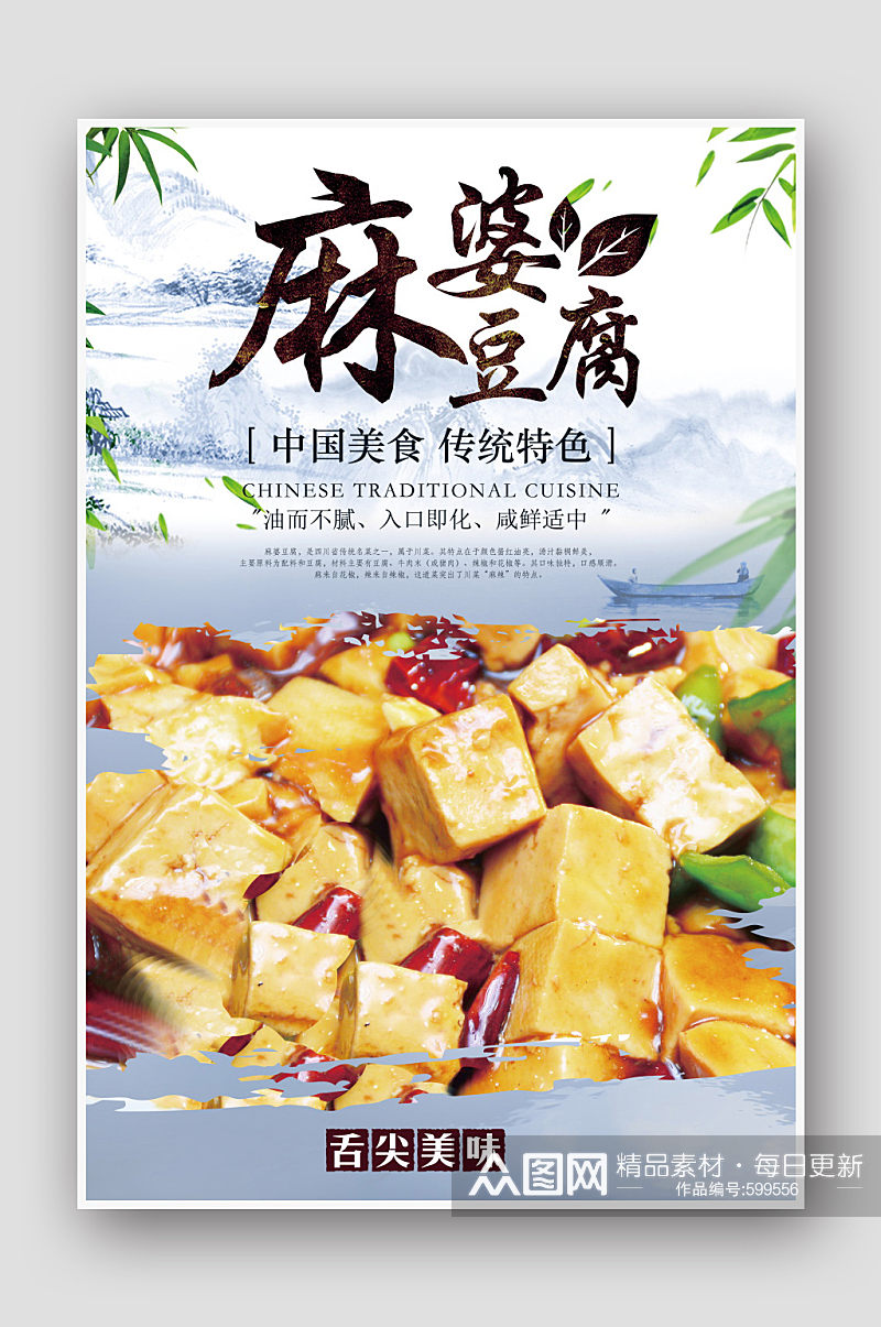 创意传统美食麻婆豆腐海报素材