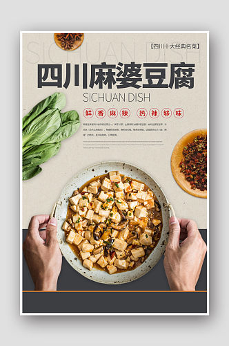 四川麻婆豆腐特色美食宣传海报
