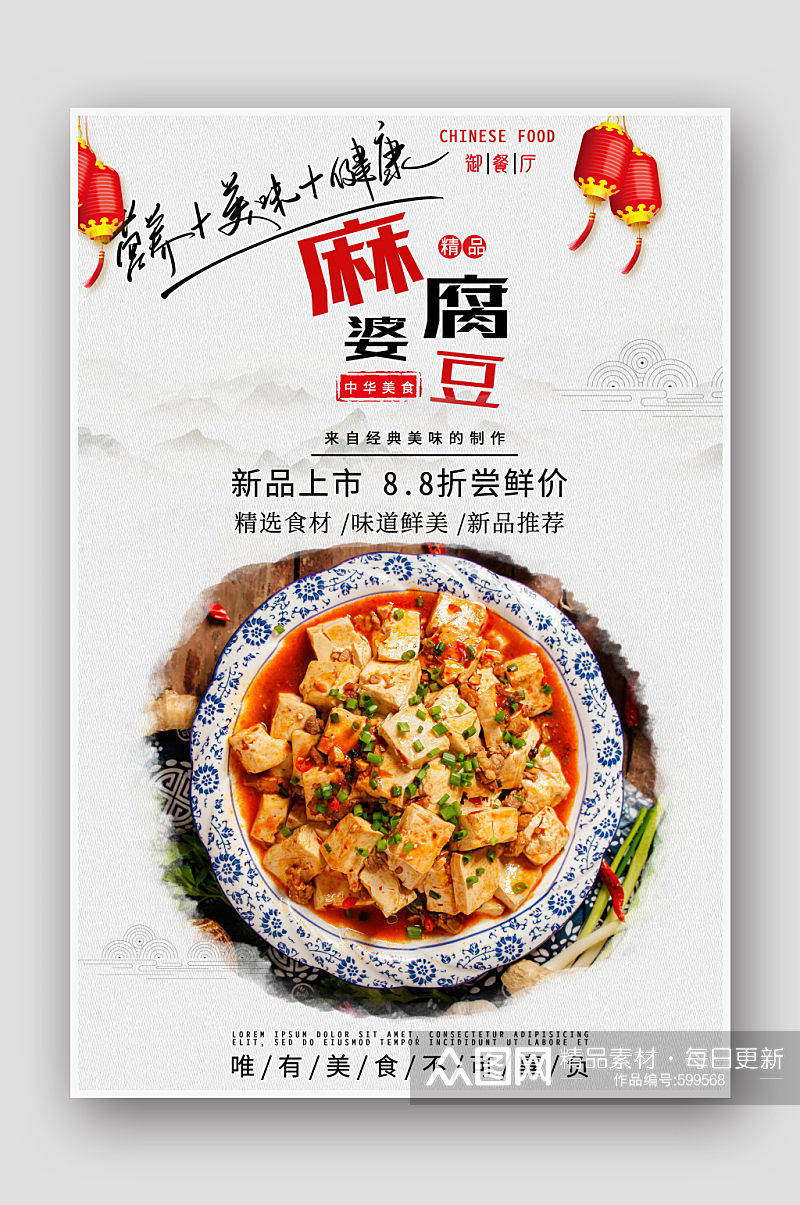 麻婆豆腐传统美食海报素材