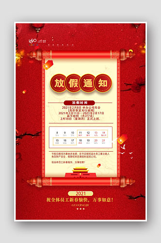 红色中国风2021年企业春节放假通知宣传海报