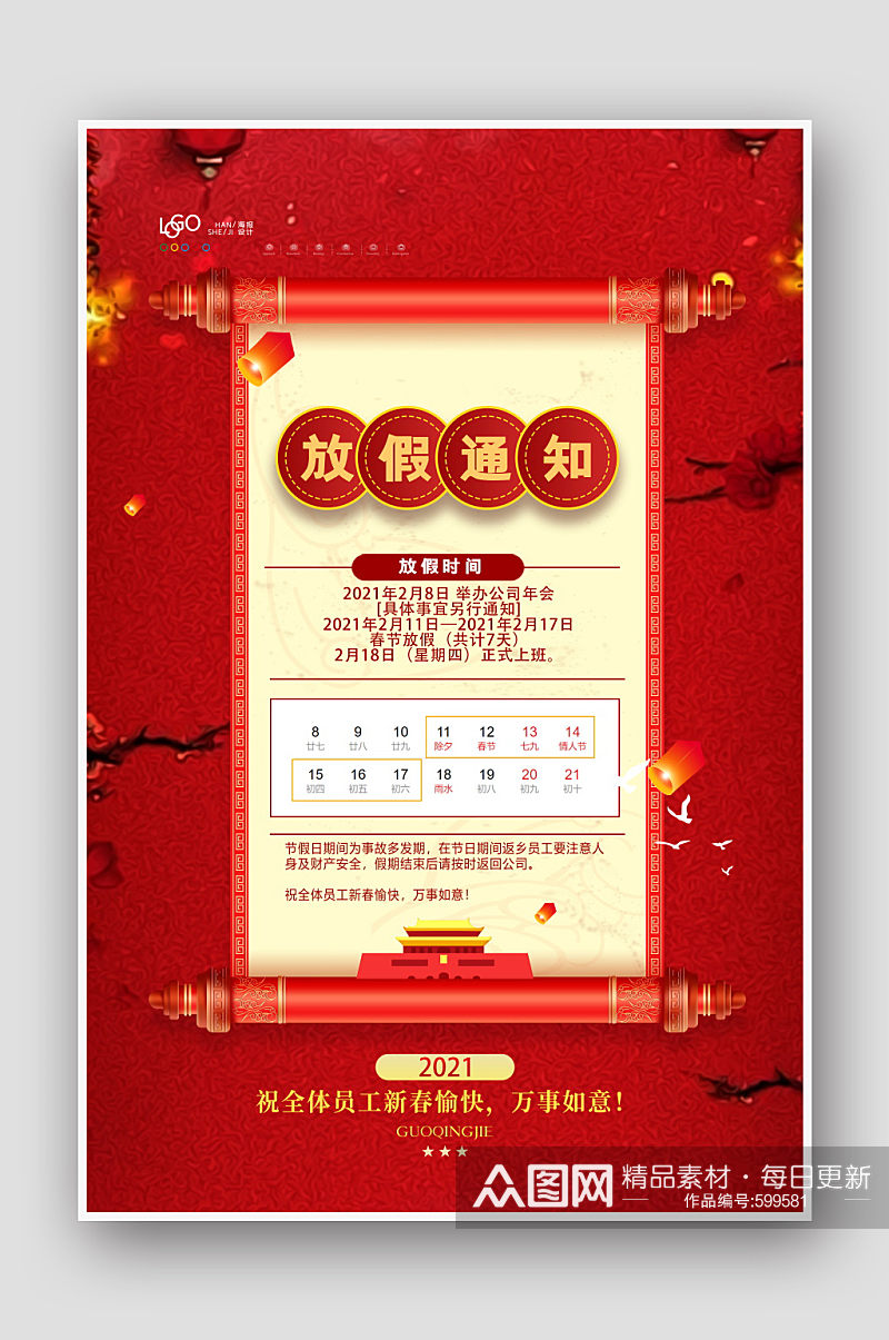 红色中国风2021年企业春节放假通知宣传海报素材