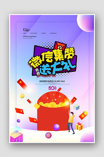 创意时尚微信集赞送大礼朋友圈集赞海报