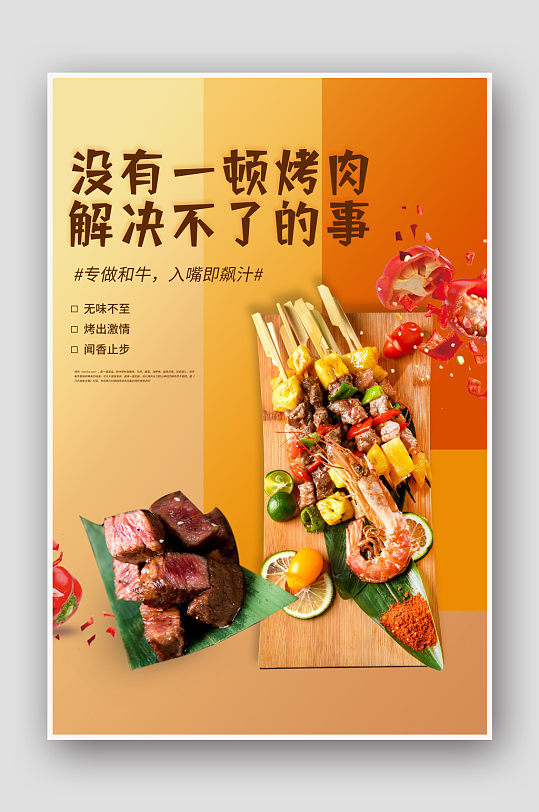 烤肉美食宣传海报设计