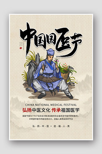中国风中国国医节海报 展板