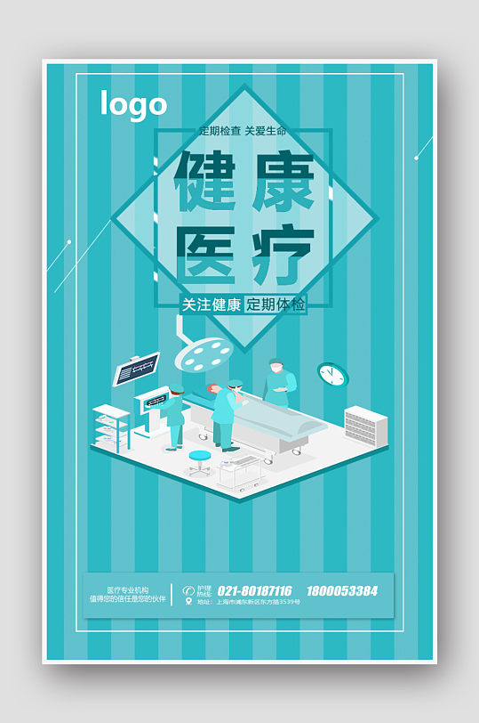 医疗健康医院宣传海报
