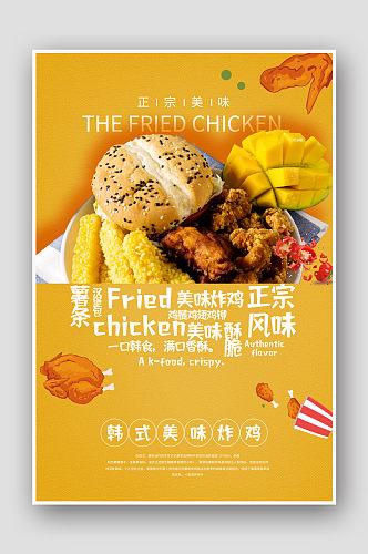 美味炸鸡汉堡薯条促销海报