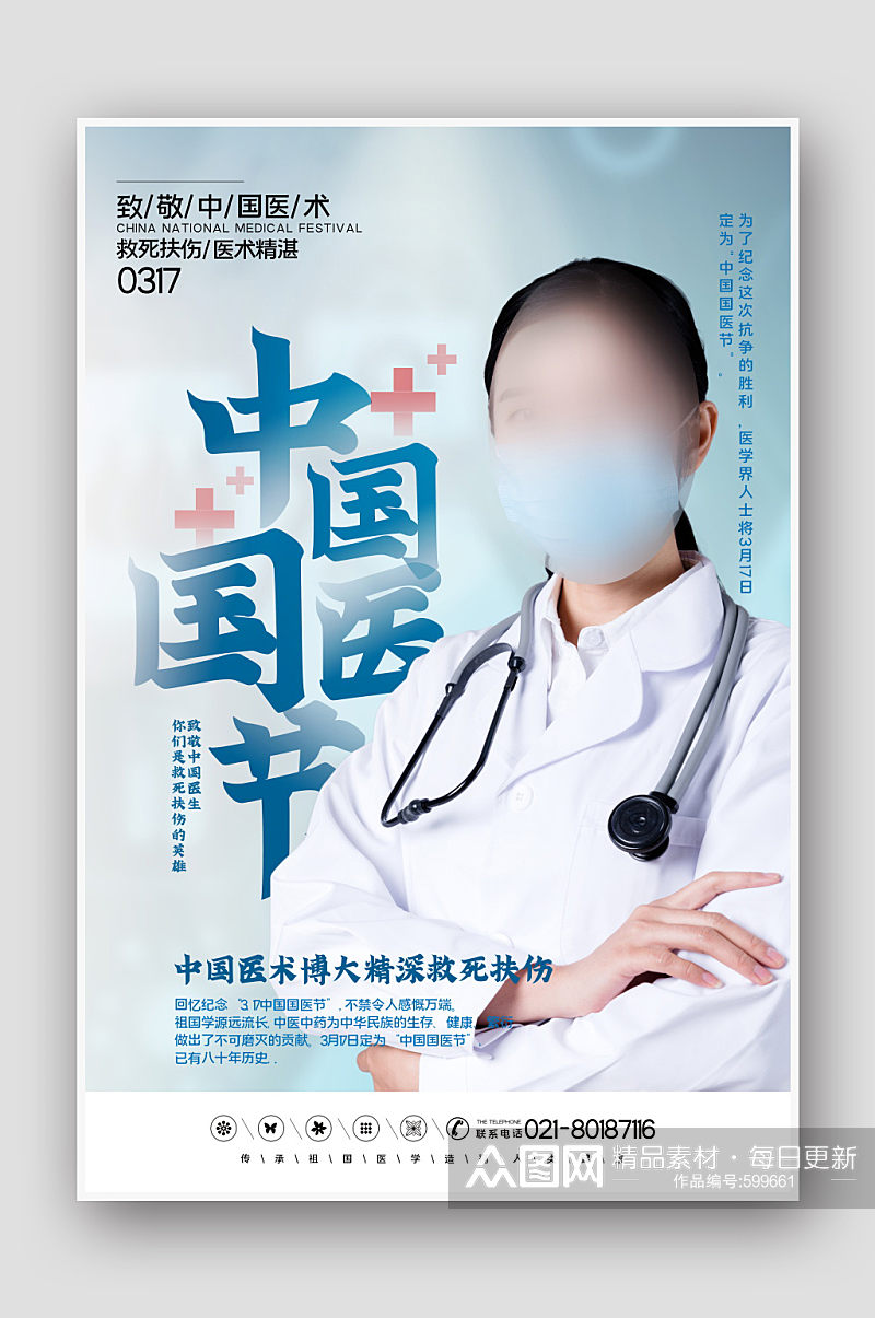 简洁大气中国国医节宣传海报素材