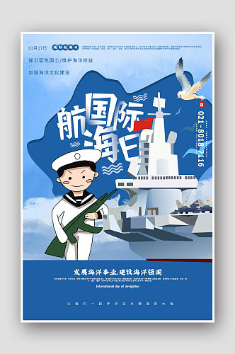 插画风国际航海日宣传海报