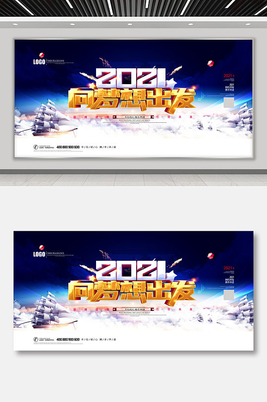 2021向梦想出发企业年终宣传展板