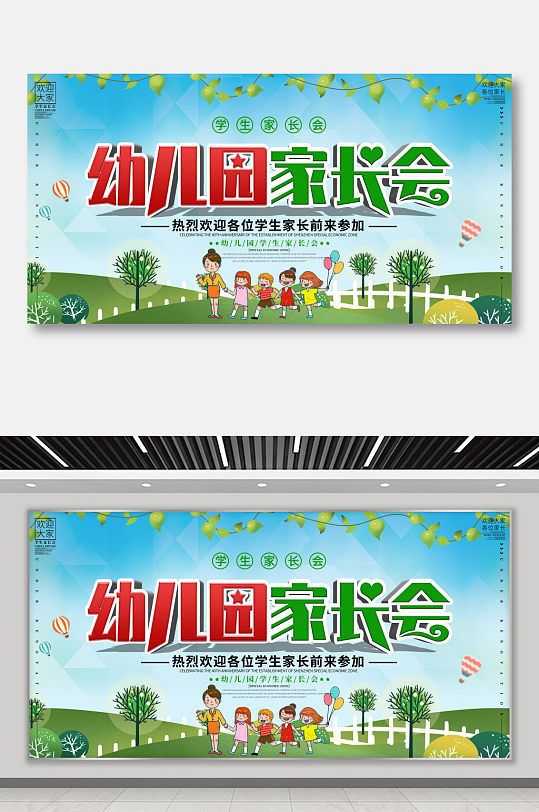 幼儿园家长会宣传活动展板-众图网