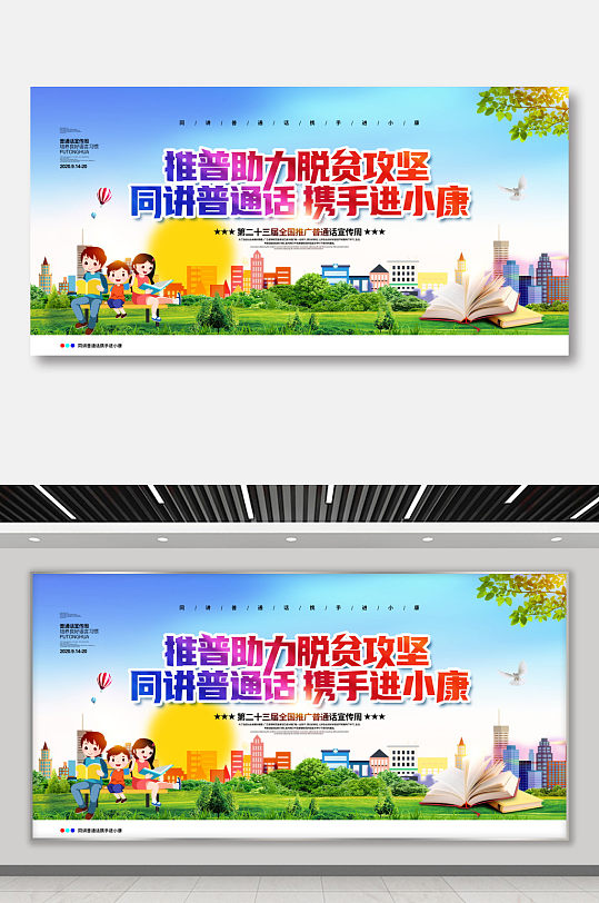 简约2020全国推广普通话宣传周主题展板