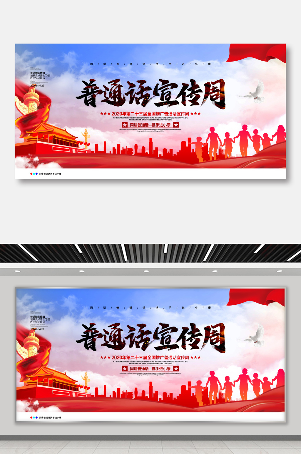 党建2020全国推广普通话宣传周主题展板素材