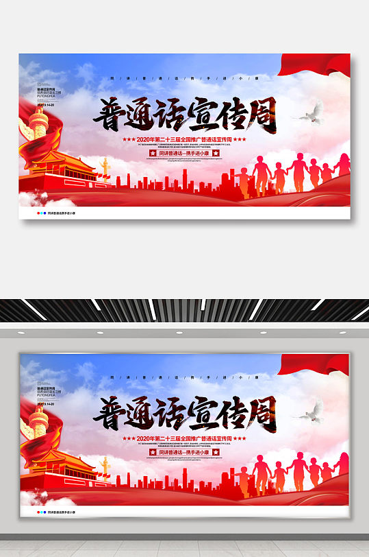 党建2020全国推广普通话宣传周主题展板