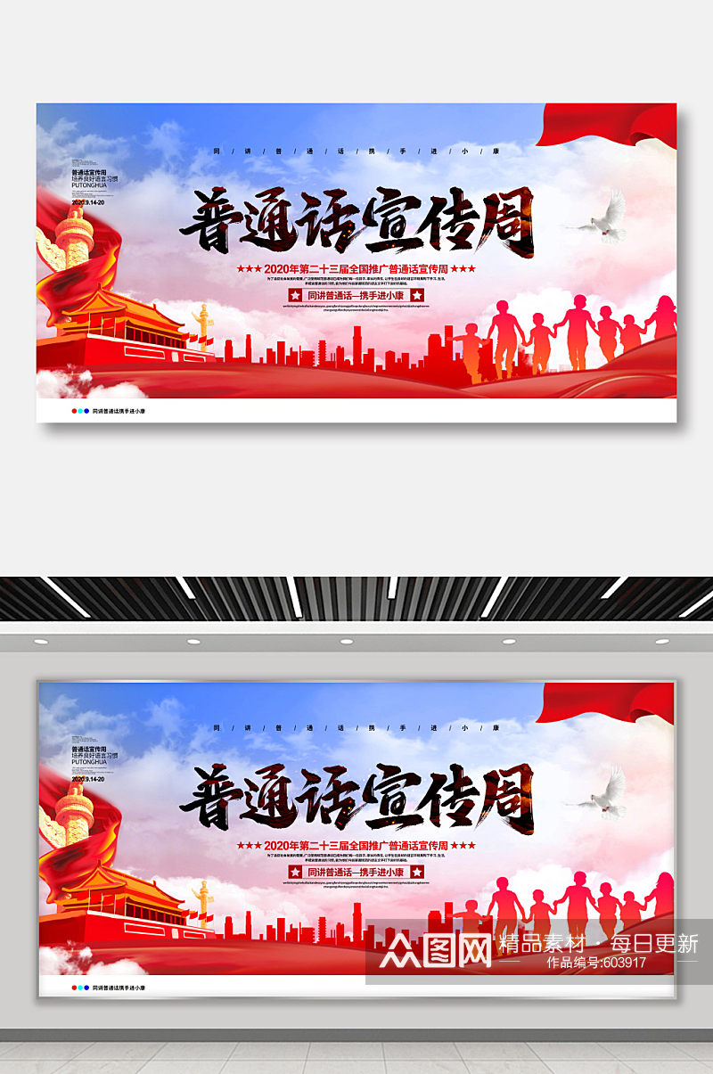 党建2020全国推广普通话宣传周主题展板素材