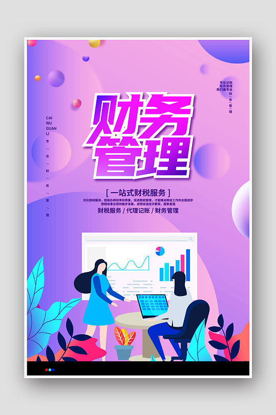 紫色扁平风财务记账管理宣传海报