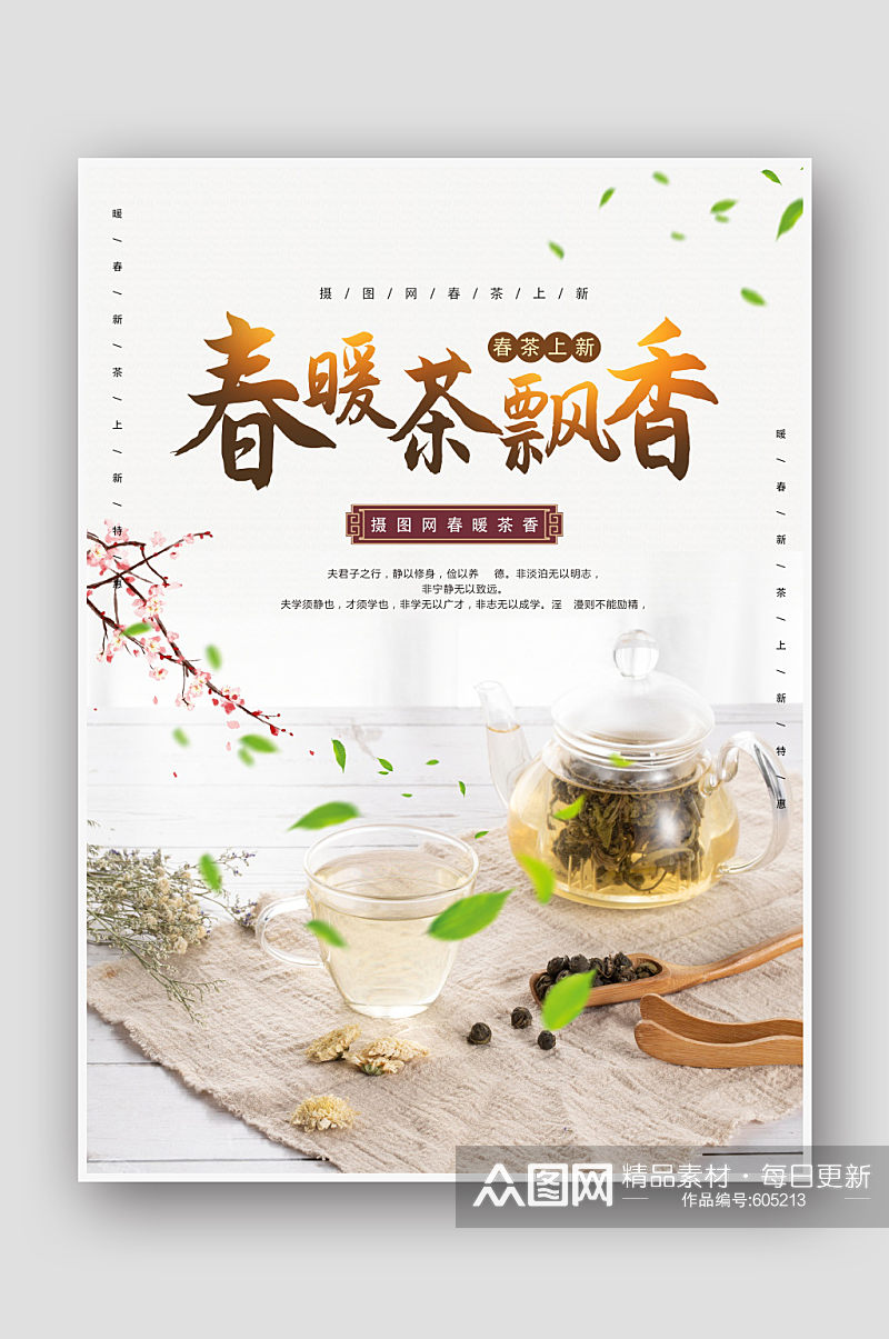 春茶飘香宣传海报模板素材
