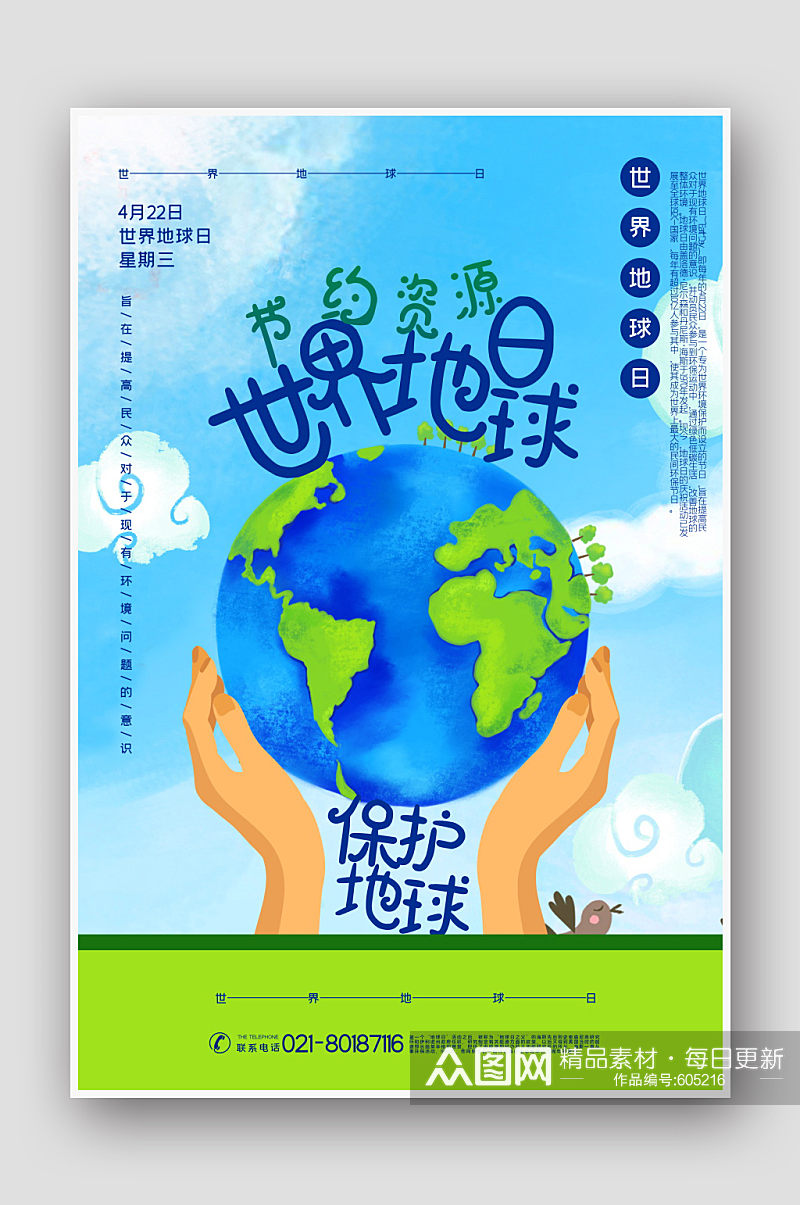 清新蓝绿色世界地球日宣传海报素材