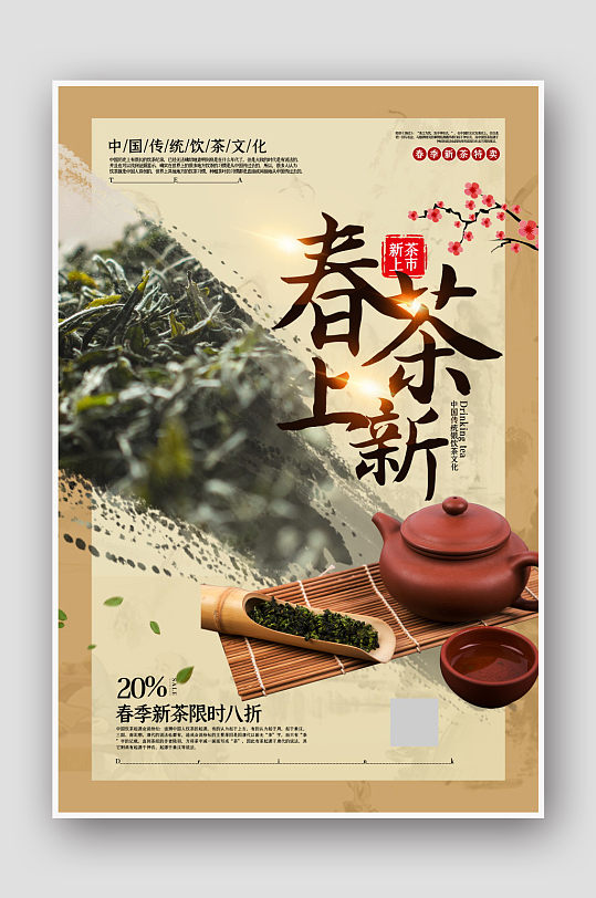 中国风春茶上新限时特卖促销海报