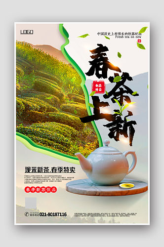 简洁 春茶上新春季饮品促销海报