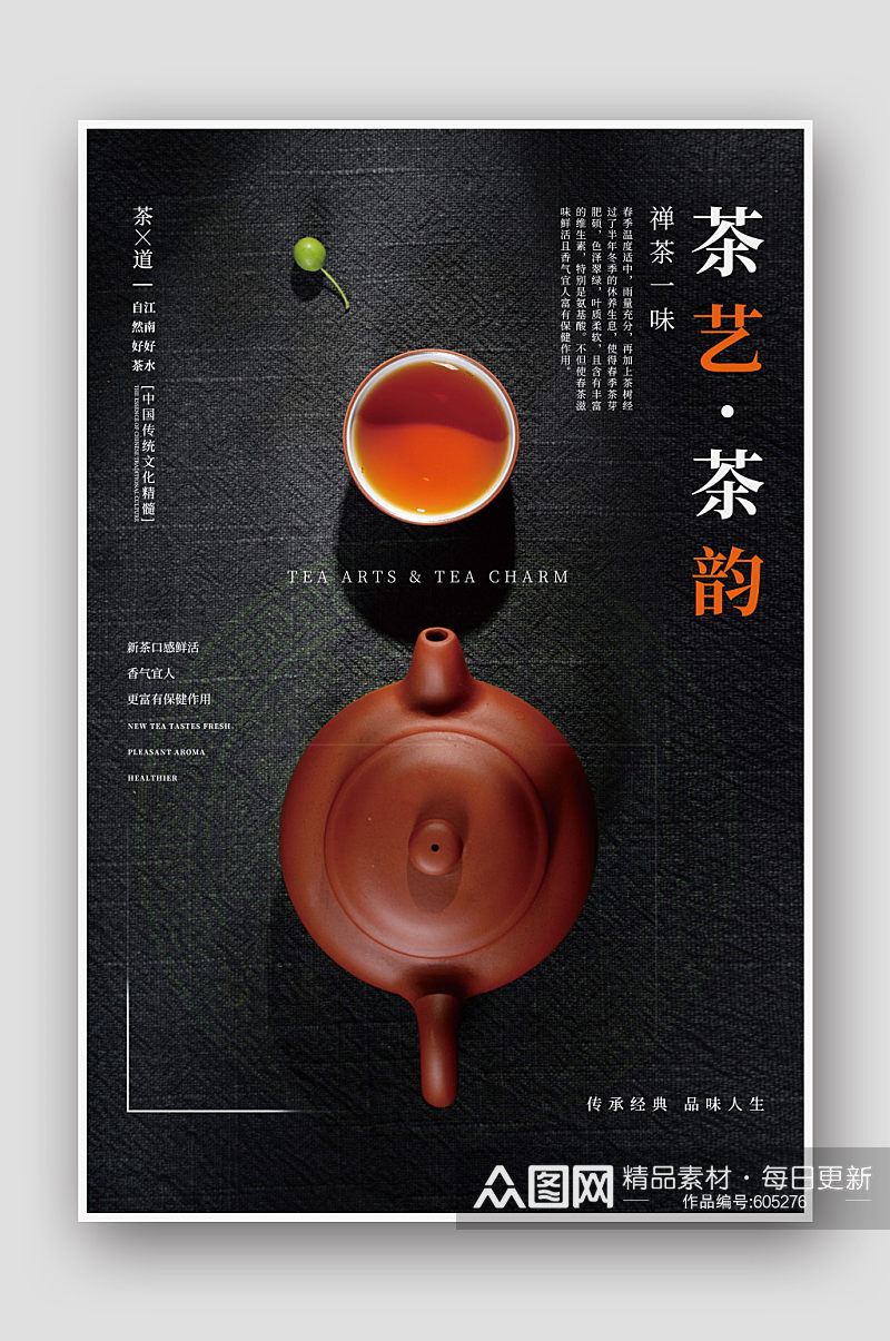 茶艺·茶韵茶文化海报茶海报素材