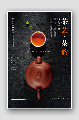 茶艺·茶韵茶文化海报茶海报