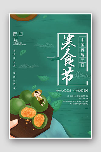 寒食节传统节日宣传海报