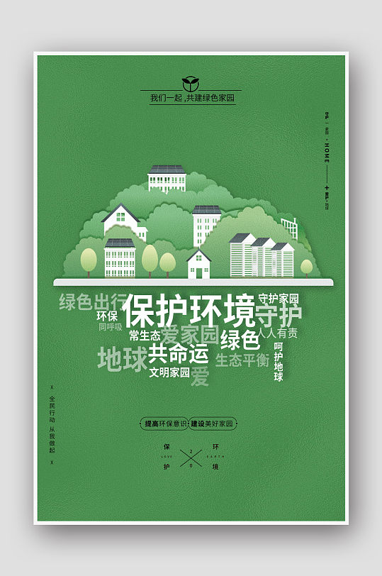 保护环境环保绿色生态海报