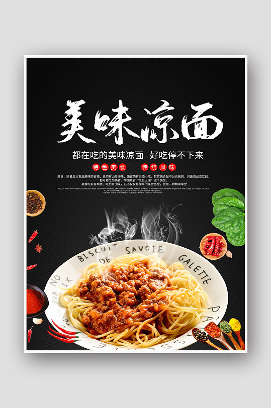 美味凉面海报设计