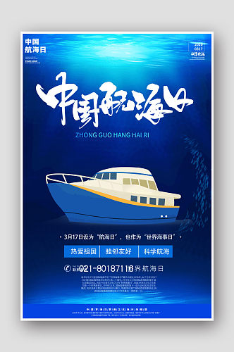中国航海日节日海报设计
