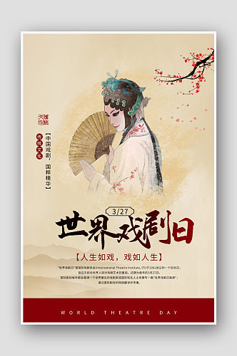 创意复古中国风世界戏剧日海报