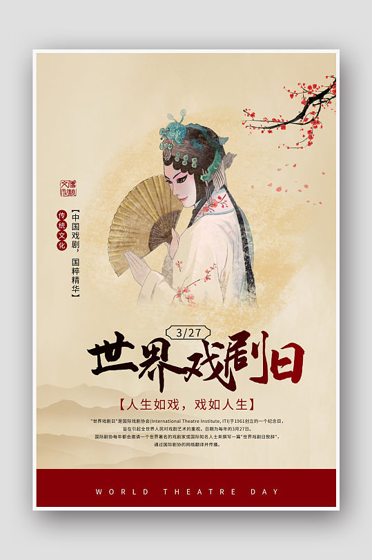 创意复古中国风世界戏剧日海报