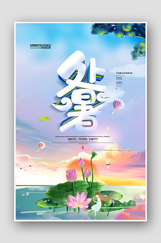 二十四节气处暑传统中国风海报