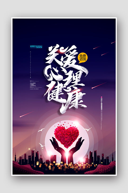 创意时尚关爱大学生心理健康日公益宣传海报立即下载公益慈善呵护心灵