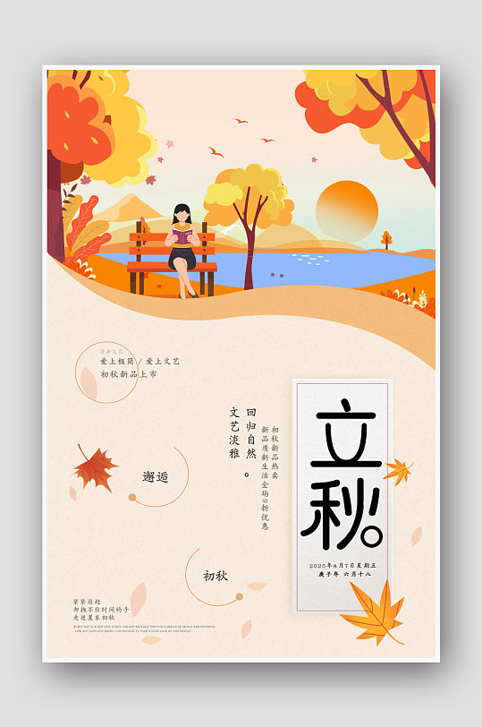 简约二十四节气立秋传统中国风海报