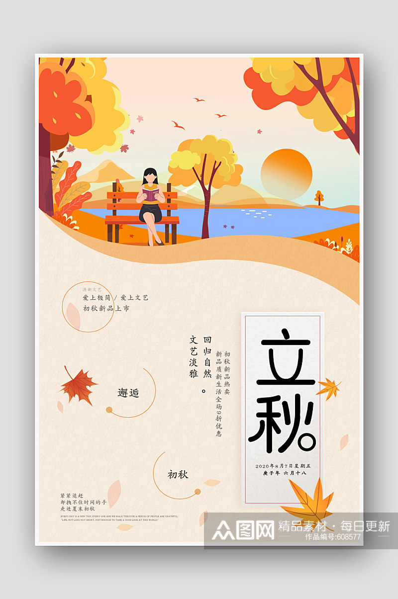 简约二十四节气立秋传统中国风海报素材
