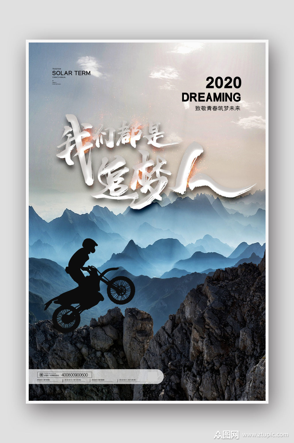 简约企业文化励志我们都是追梦人海报素材